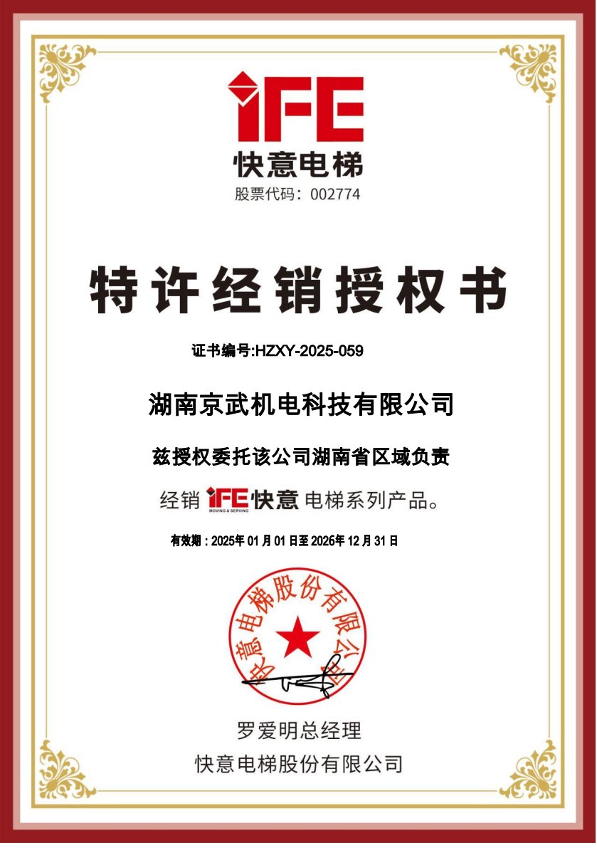 快意电梯授权书
