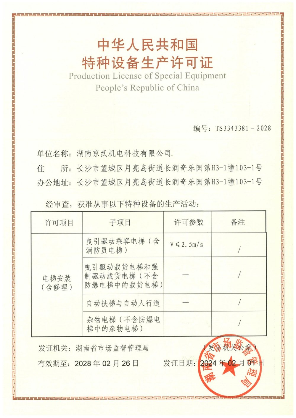特种设备生产许可证